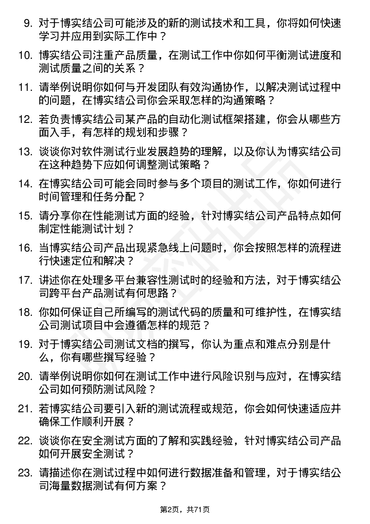 48道博实结测试工程师岗位面试题库及参考回答含考察点分析