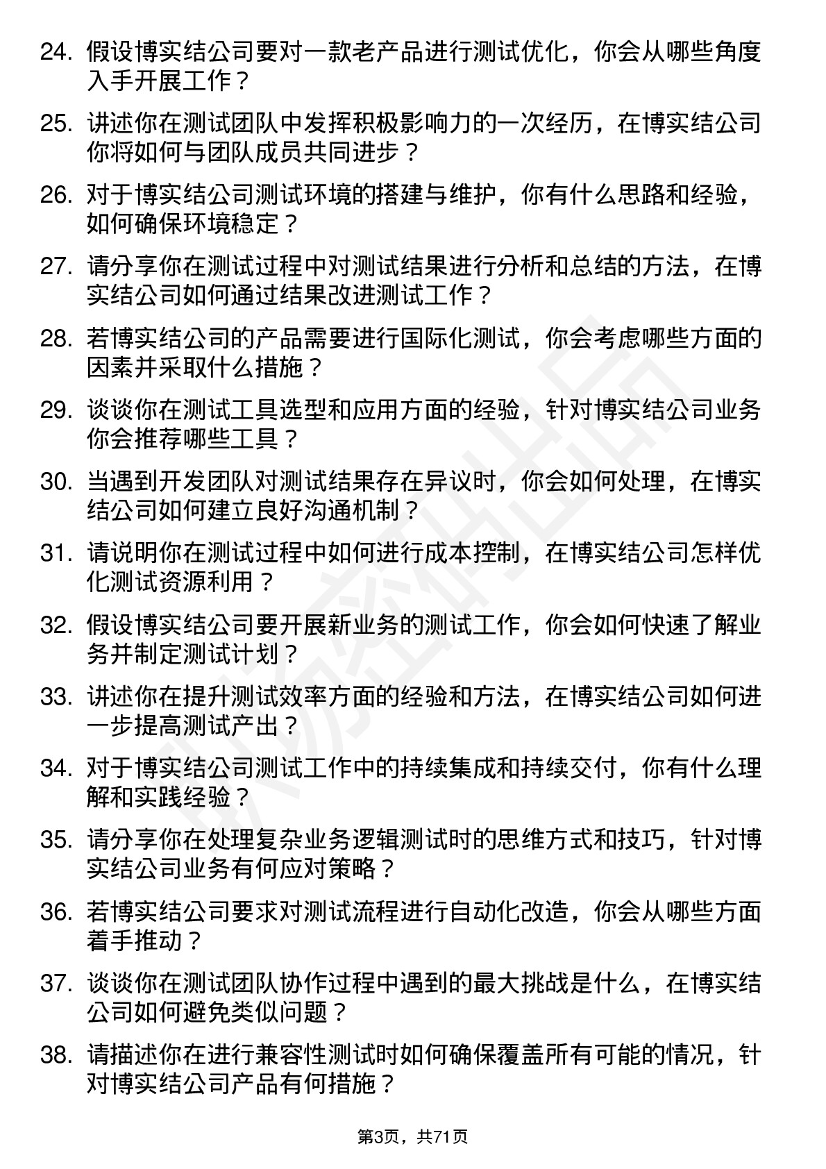 48道博实结测试工程师岗位面试题库及参考回答含考察点分析