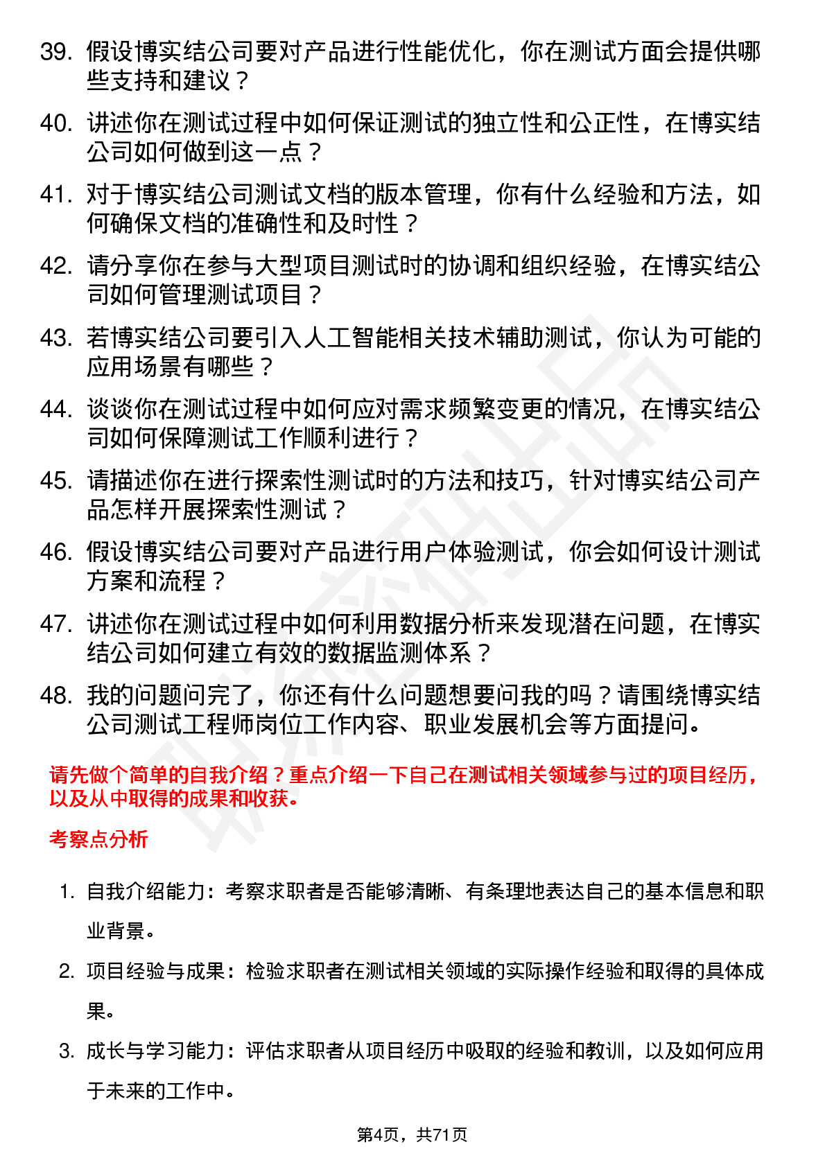 48道博实结测试工程师岗位面试题库及参考回答含考察点分析