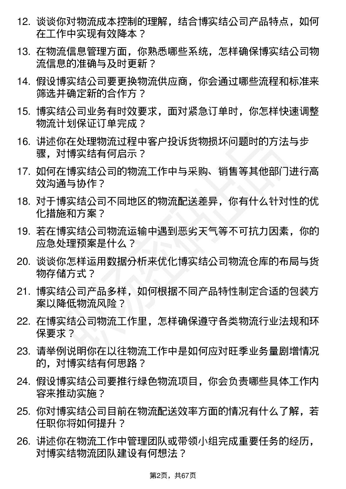 48道博实结物流专员岗位面试题库及参考回答含考察点分析