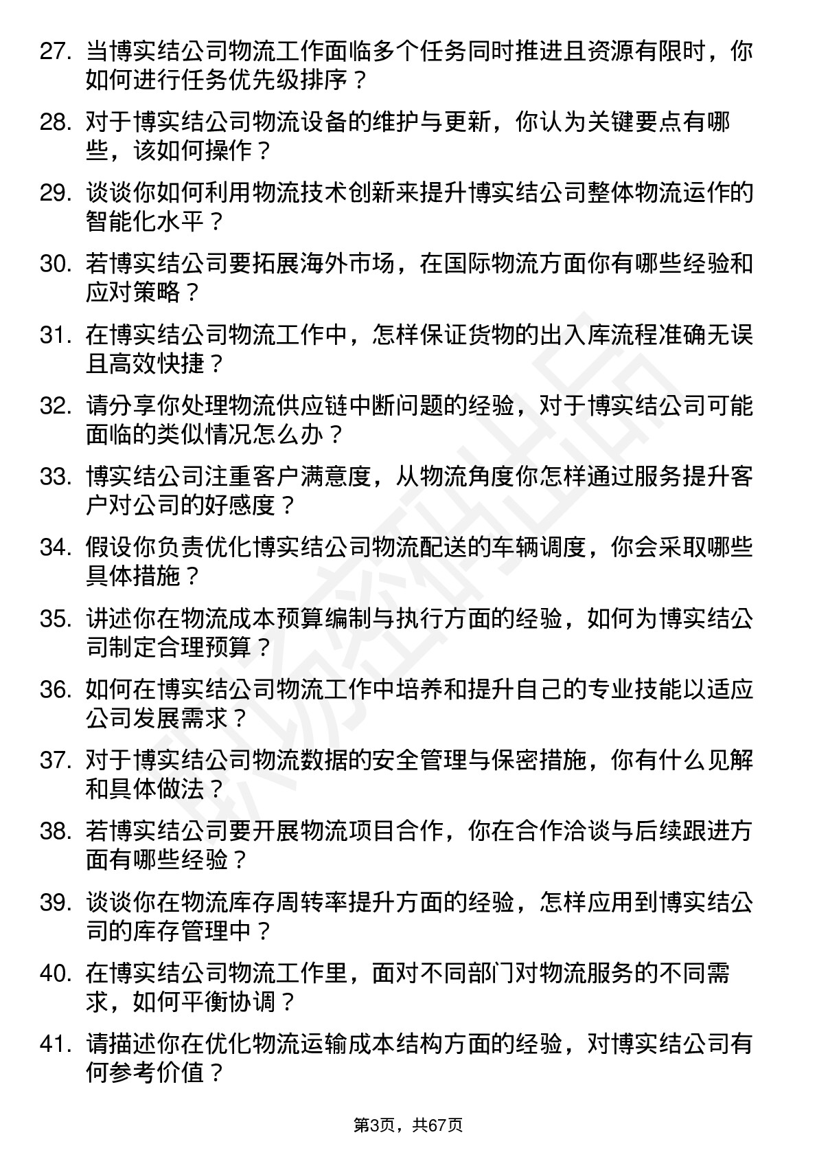 48道博实结物流专员岗位面试题库及参考回答含考察点分析