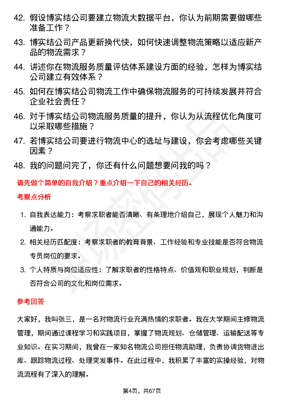 48道博实结物流专员岗位面试题库及参考回答含考察点分析