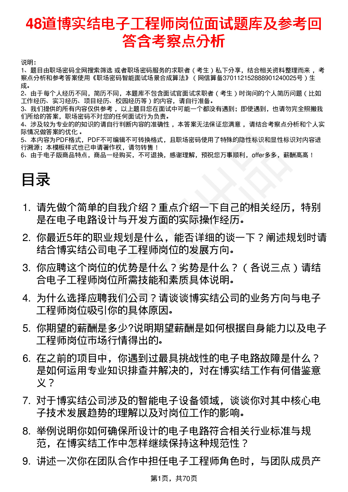 48道博实结电子工程师岗位面试题库及参考回答含考察点分析