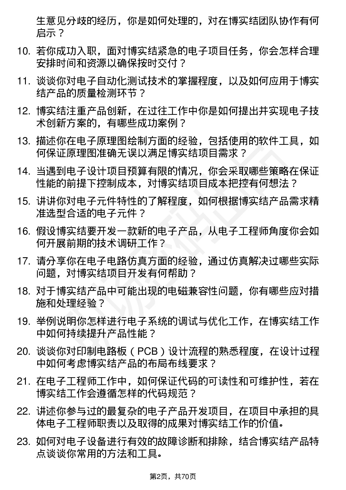 48道博实结电子工程师岗位面试题库及参考回答含考察点分析