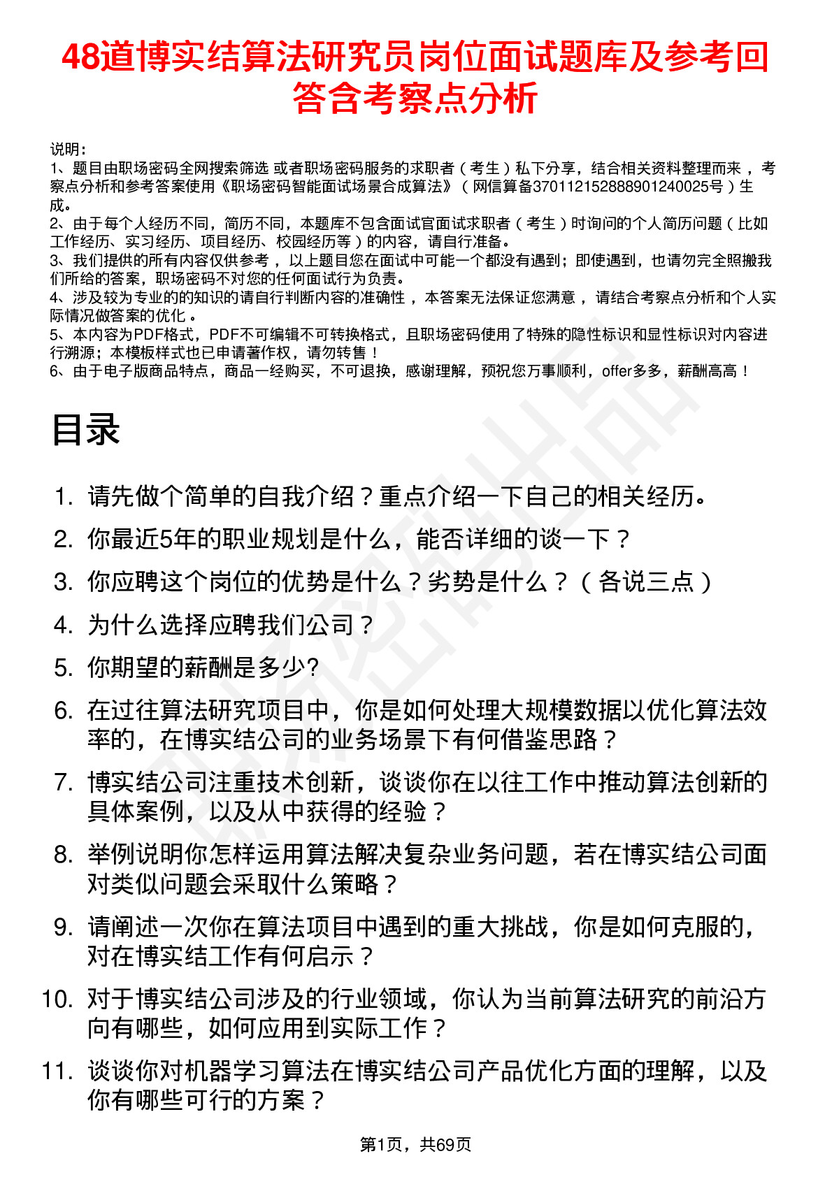 48道博实结算法研究员岗位面试题库及参考回答含考察点分析