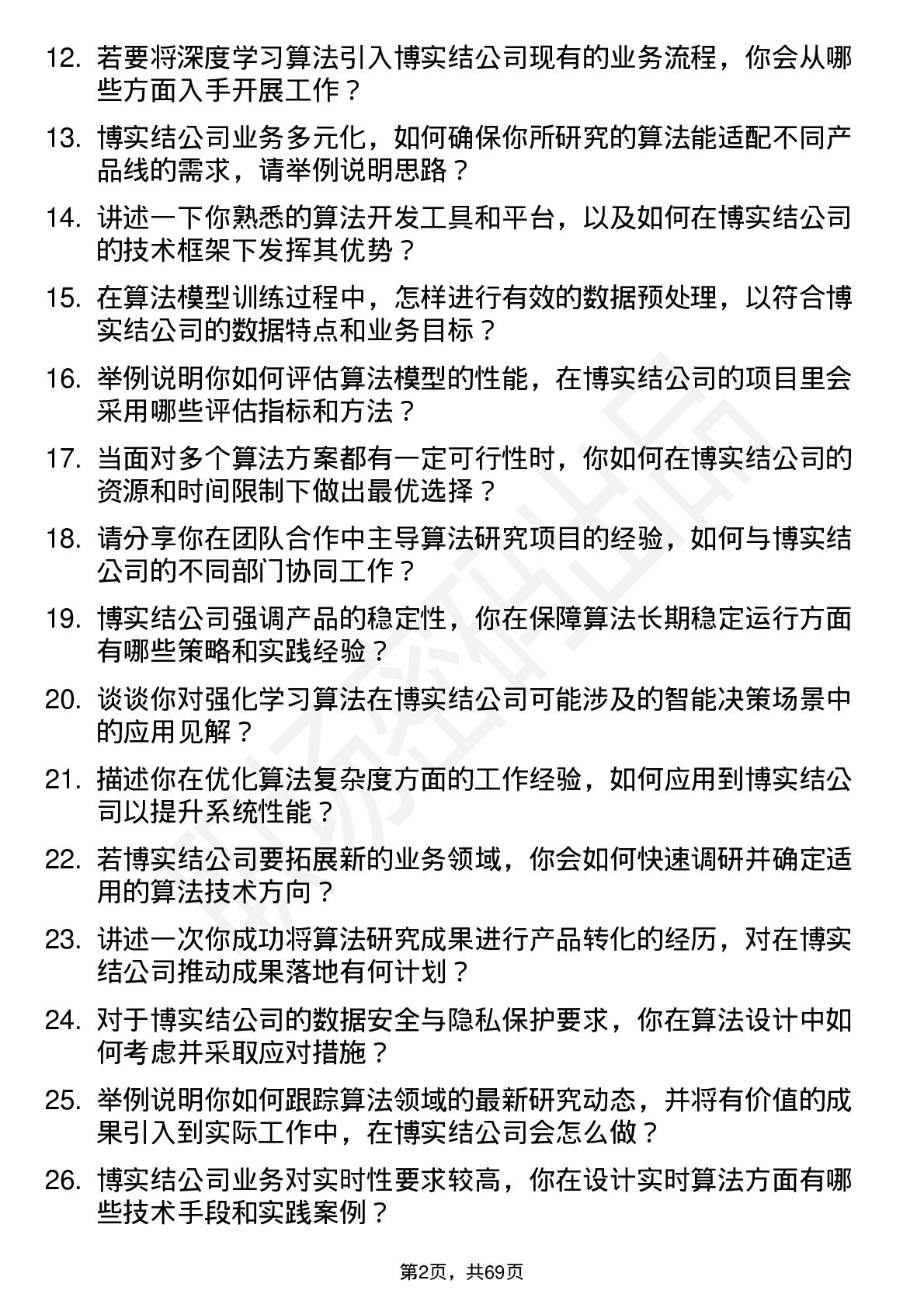 48道博实结算法研究员岗位面试题库及参考回答含考察点分析