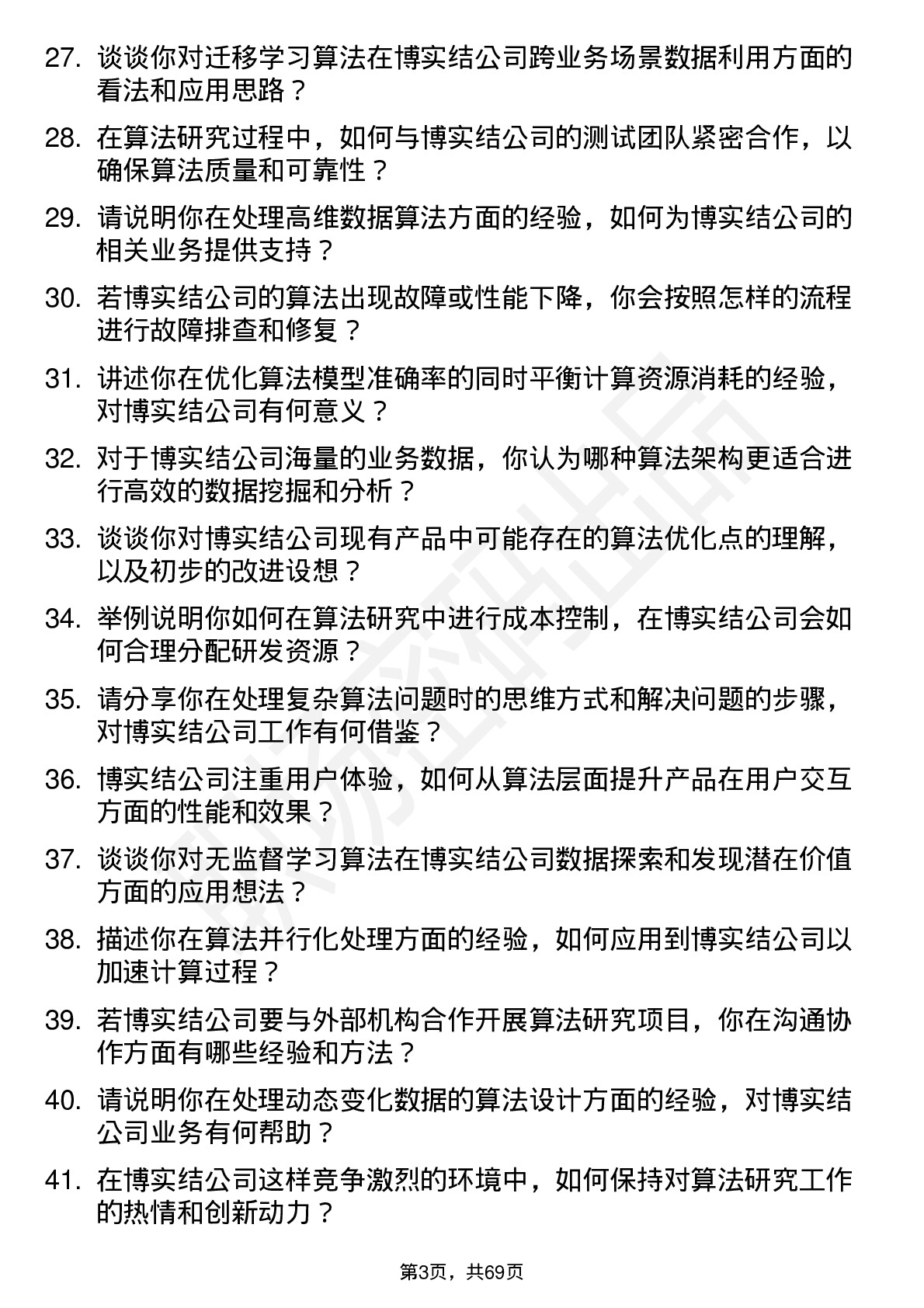 48道博实结算法研究员岗位面试题库及参考回答含考察点分析