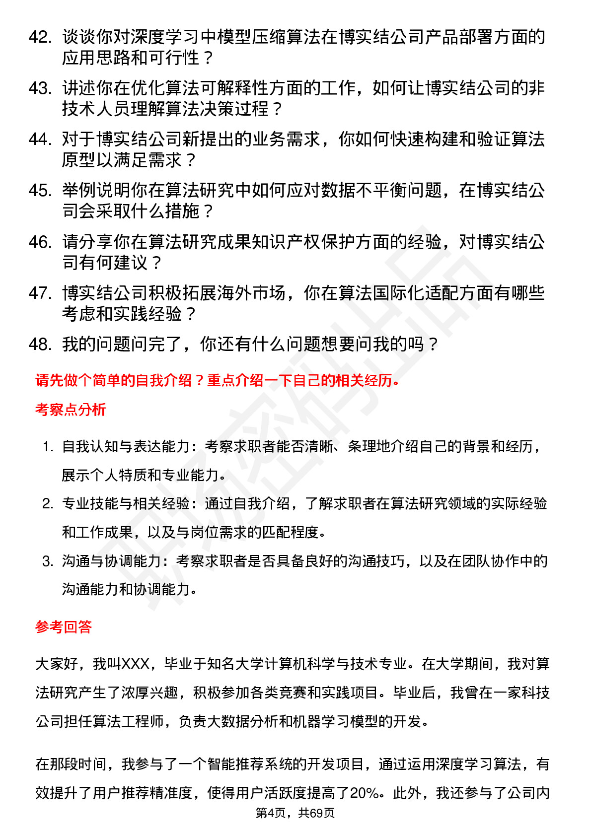 48道博实结算法研究员岗位面试题库及参考回答含考察点分析