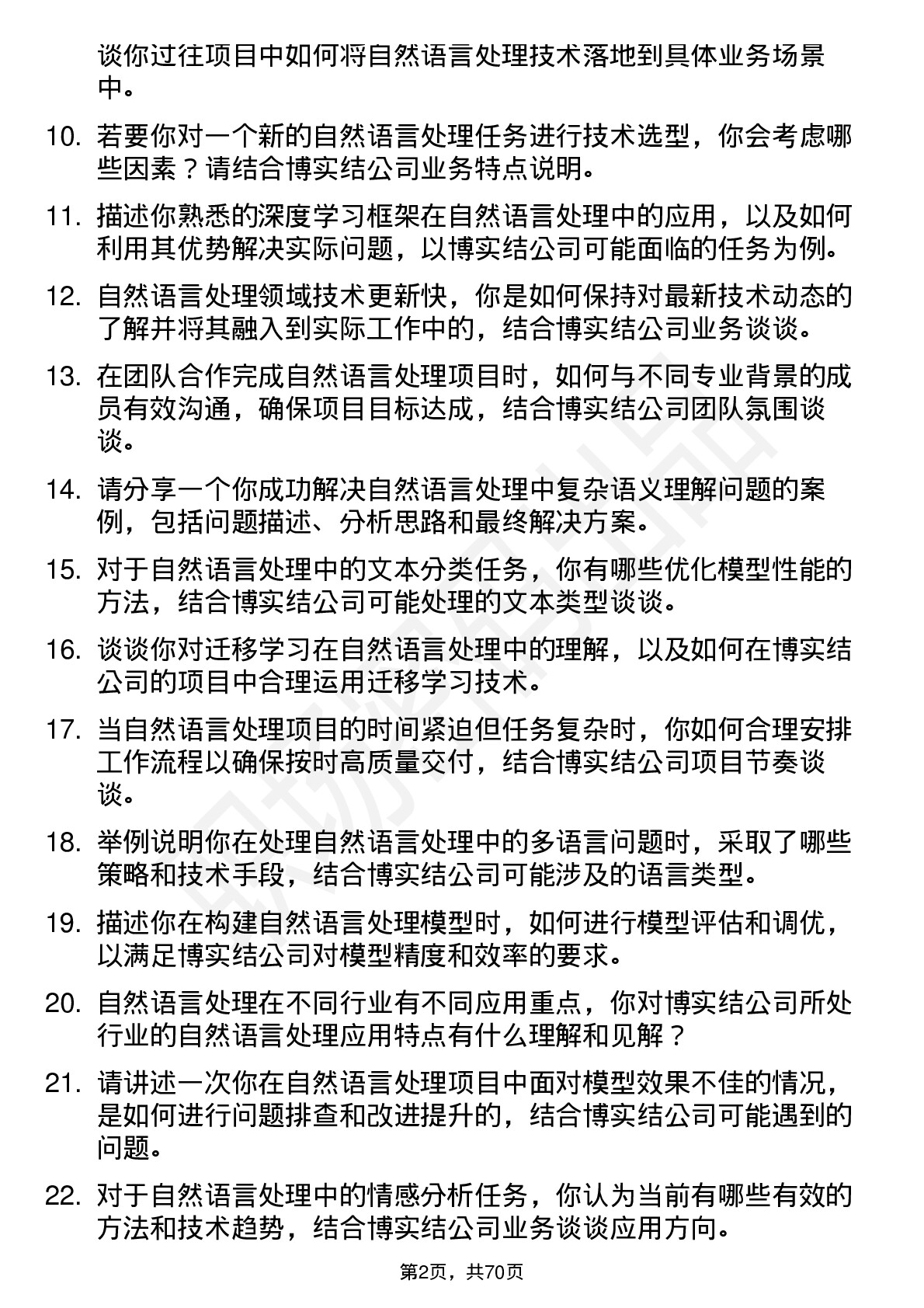 48道博实结自然语言处理工程师岗位面试题库及参考回答含考察点分析