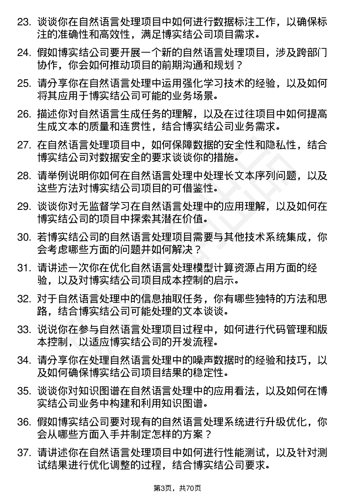 48道博实结自然语言处理工程师岗位面试题库及参考回答含考察点分析