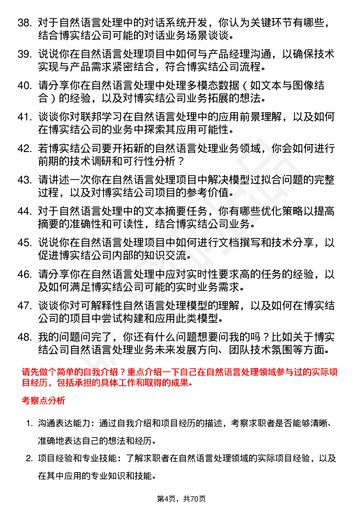 48道博实结自然语言处理工程师岗位面试题库及参考回答含考察点分析