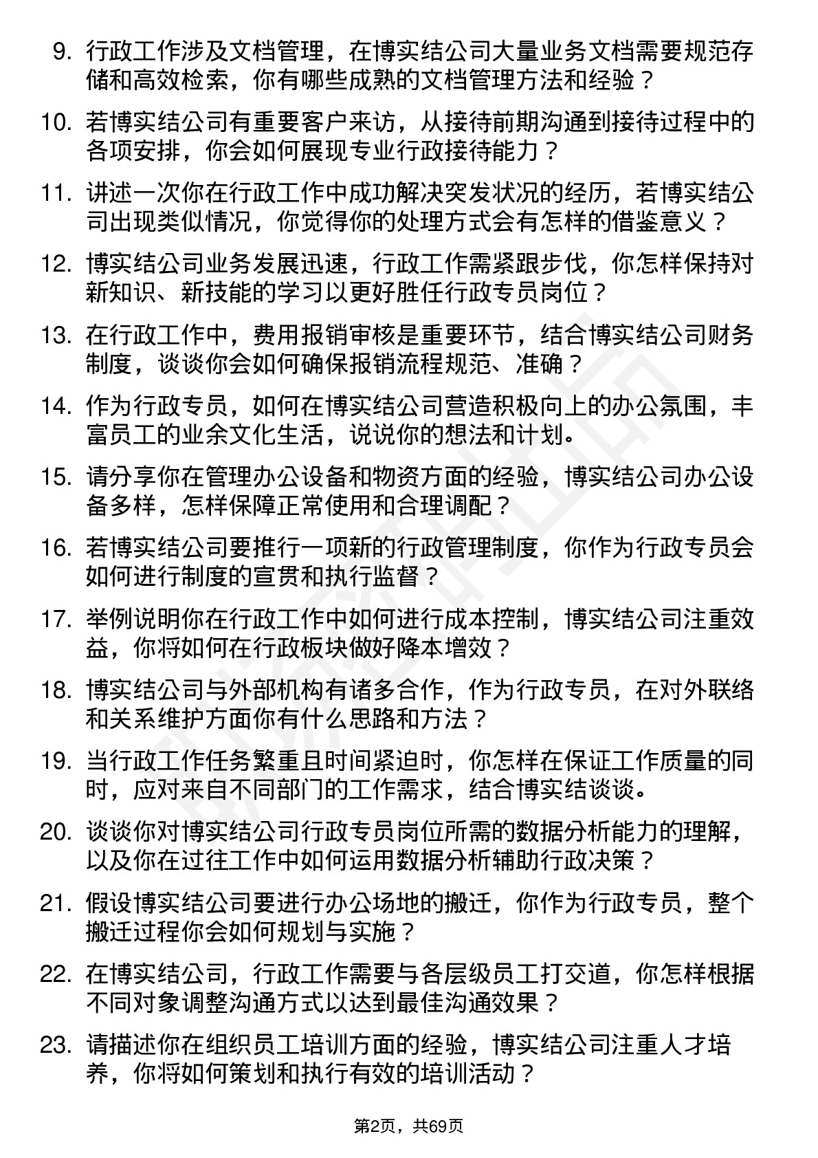 48道博实结行政专员岗位面试题库及参考回答含考察点分析