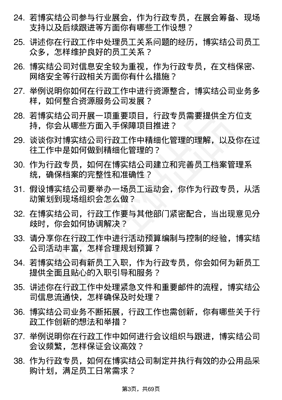 48道博实结行政专员岗位面试题库及参考回答含考察点分析