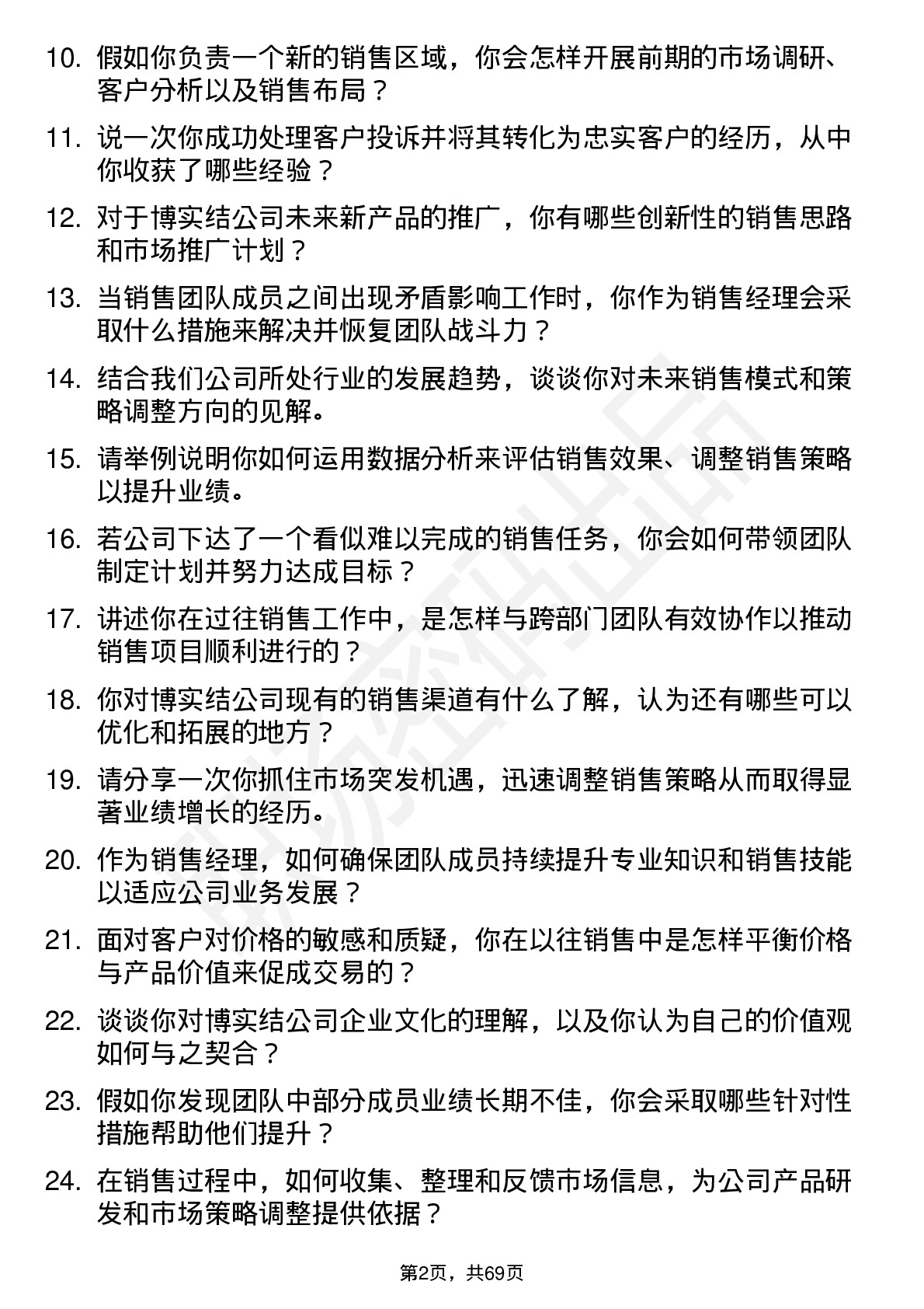 48道博实结销售经理岗位面试题库及参考回答含考察点分析