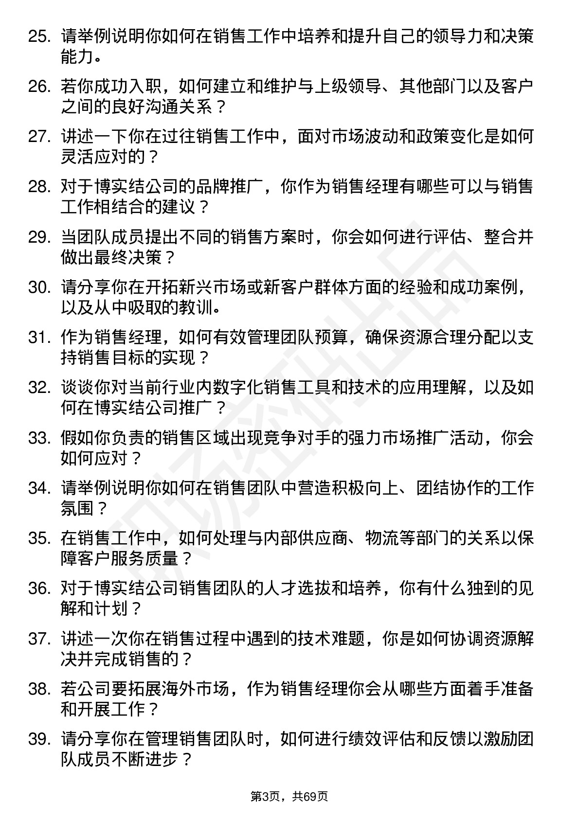 48道博实结销售经理岗位面试题库及参考回答含考察点分析