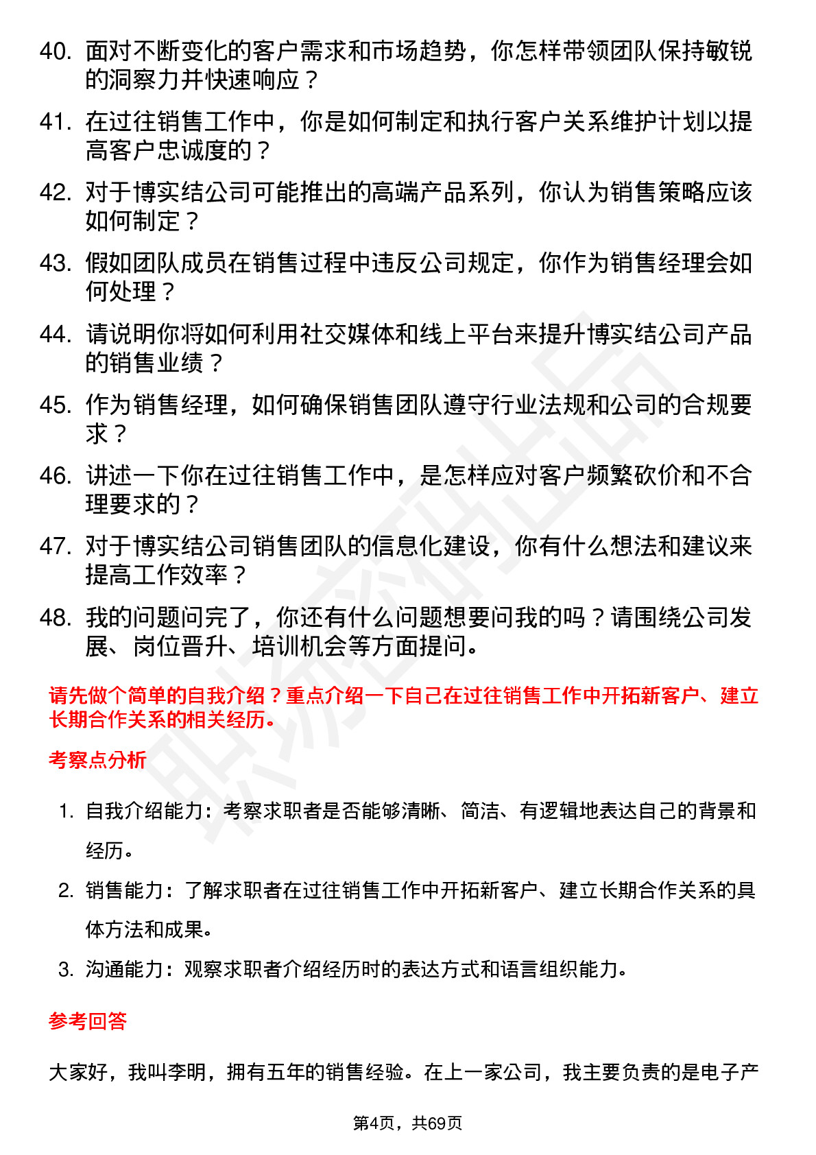 48道博实结销售经理岗位面试题库及参考回答含考察点分析