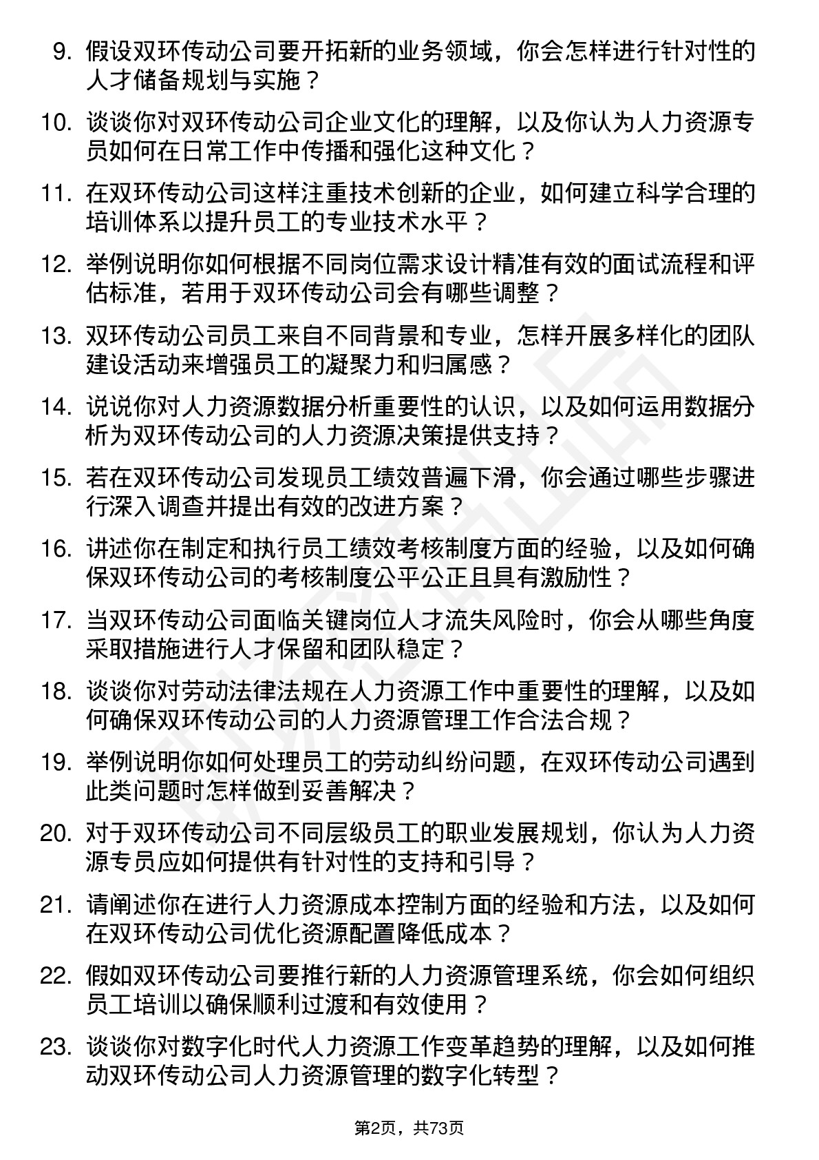 48道双环传动人力资源专员岗位面试题库及参考回答含考察点分析