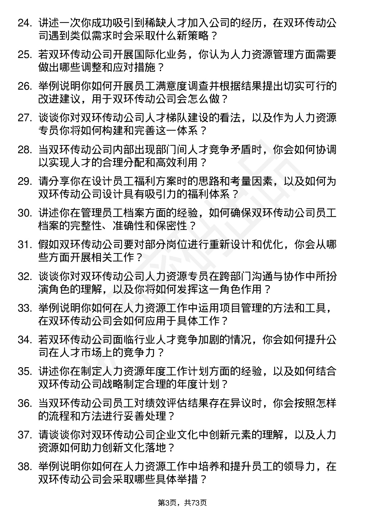 48道双环传动人力资源专员岗位面试题库及参考回答含考察点分析