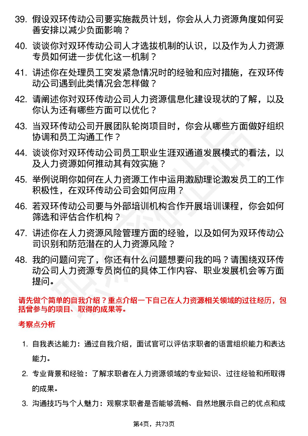 48道双环传动人力资源专员岗位面试题库及参考回答含考察点分析