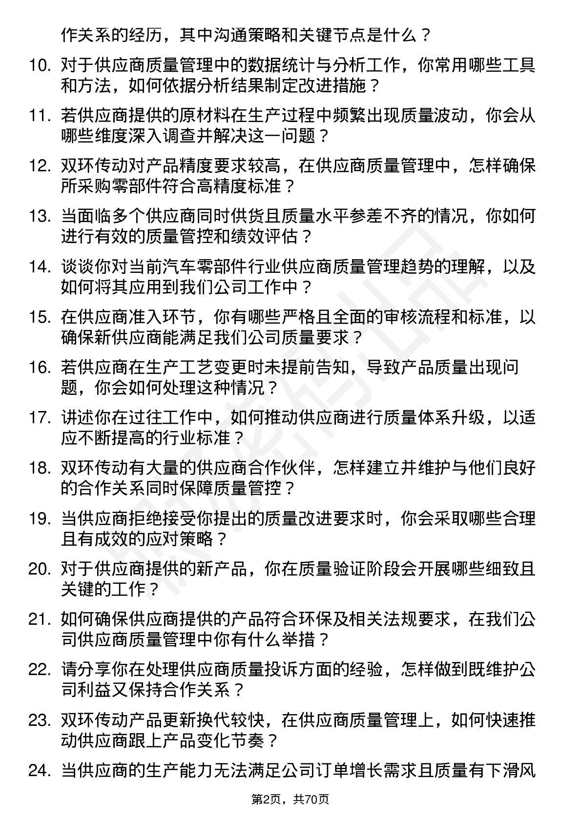 48道双环传动供应商质量管理工程师岗位面试题库及参考回答含考察点分析