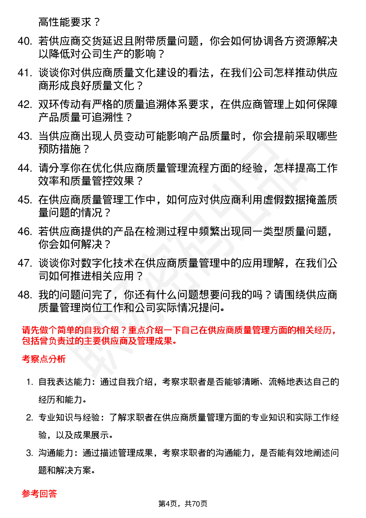 48道双环传动供应商质量管理工程师岗位面试题库及参考回答含考察点分析