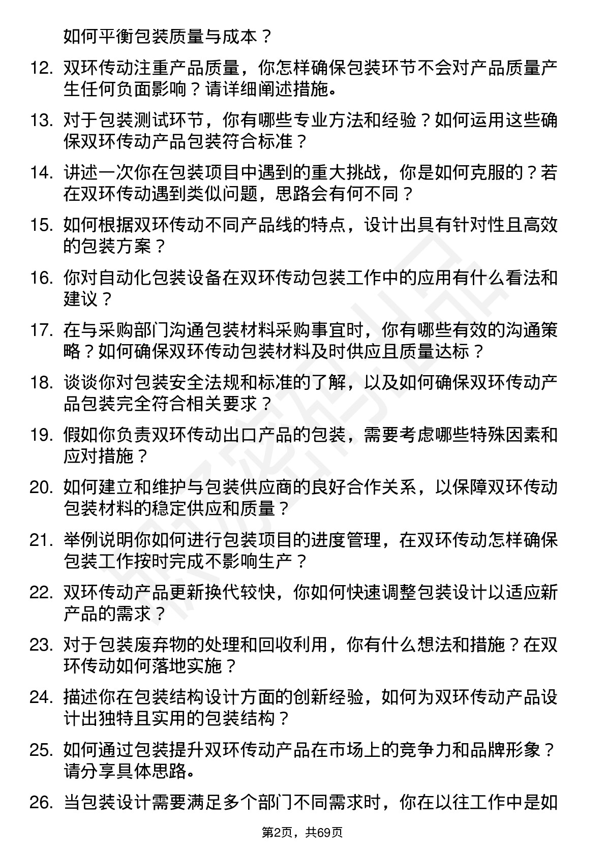 48道双环传动包装工程师岗位面试题库及参考回答含考察点分析