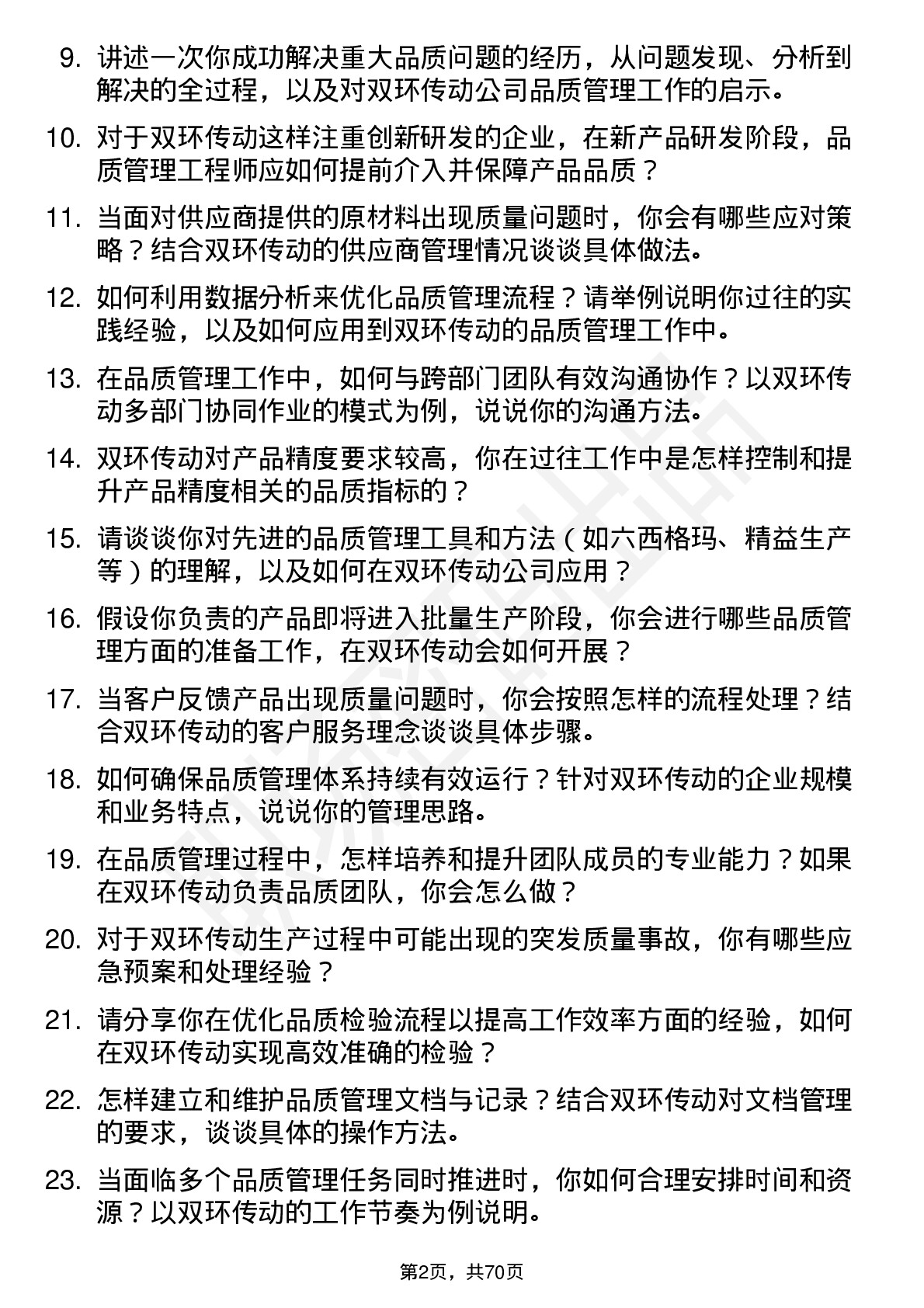 48道双环传动品质管理工程师岗位面试题库及参考回答含考察点分析