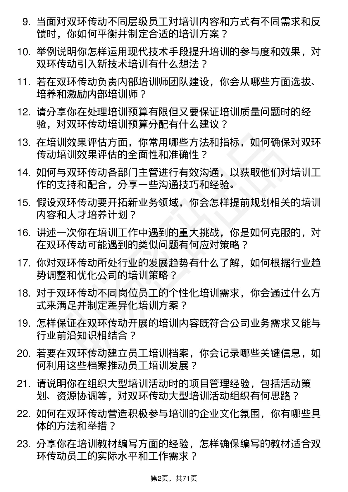 48道双环传动培训专员岗位面试题库及参考回答含考察点分析