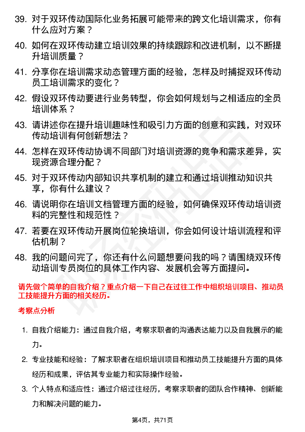 48道双环传动培训专员岗位面试题库及参考回答含考察点分析