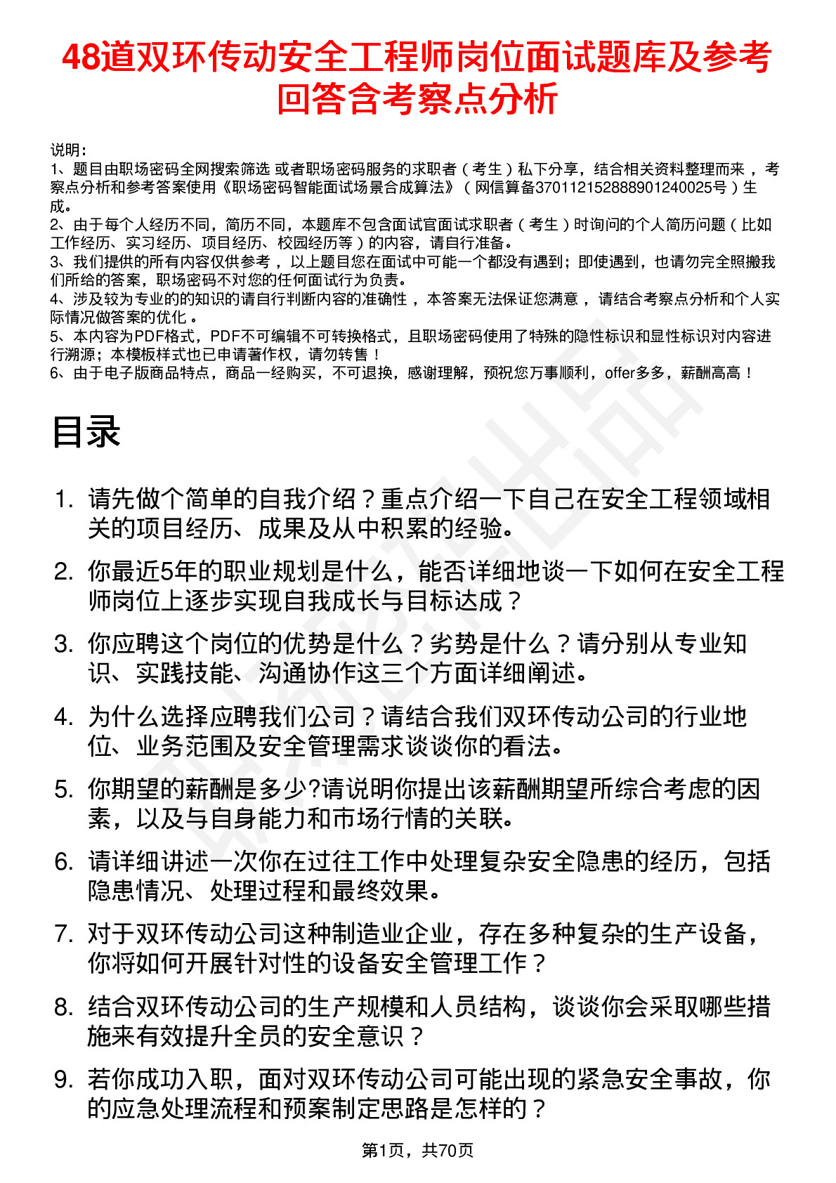 48道双环传动安全工程师岗位面试题库及参考回答含考察点分析