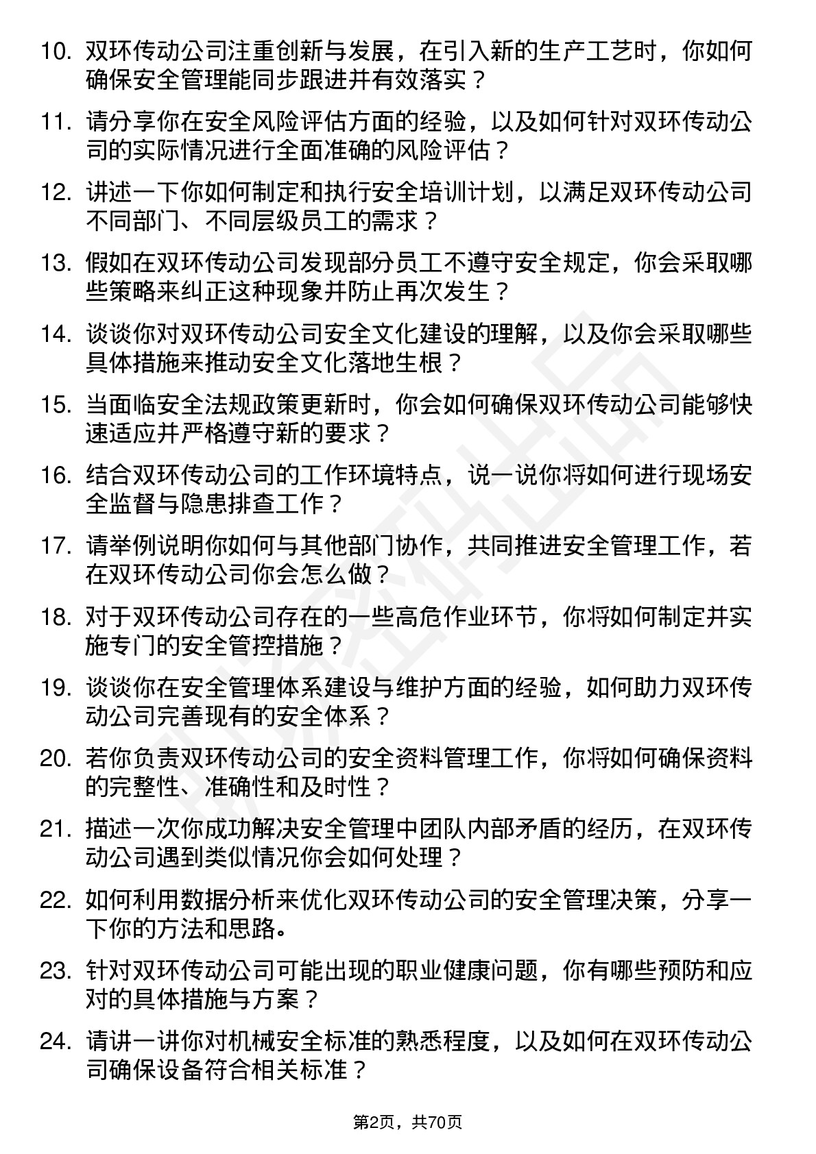 48道双环传动安全工程师岗位面试题库及参考回答含考察点分析