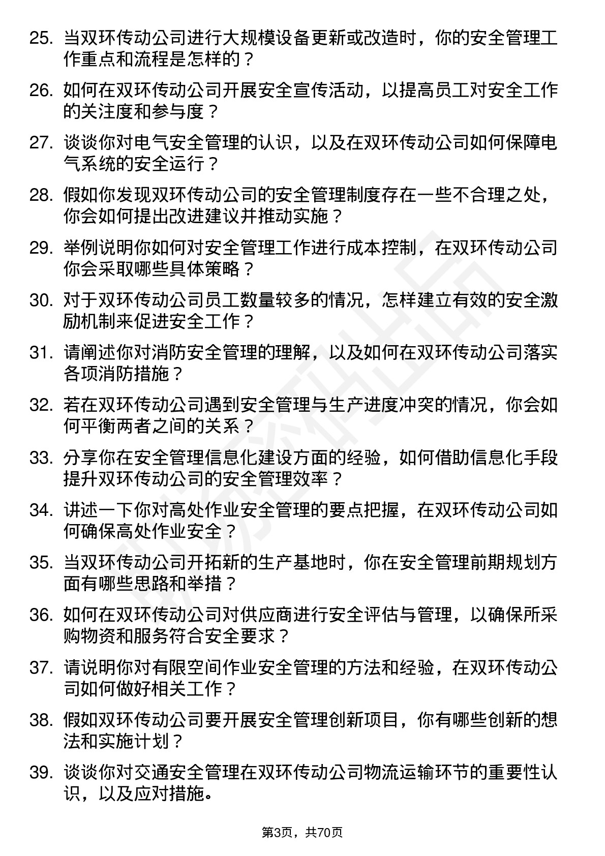 48道双环传动安全工程师岗位面试题库及参考回答含考察点分析