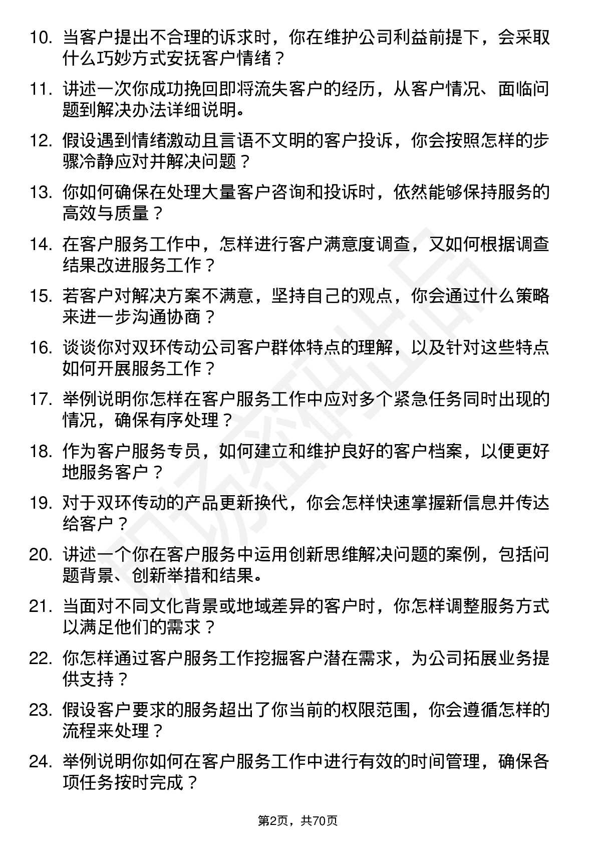 48道双环传动客户服务专员岗位面试题库及参考回答含考察点分析