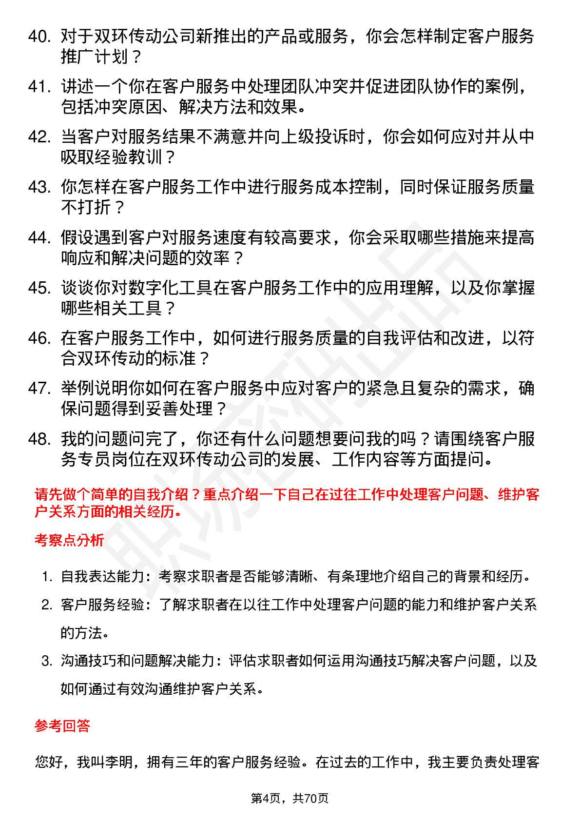 48道双环传动客户服务专员岗位面试题库及参考回答含考察点分析