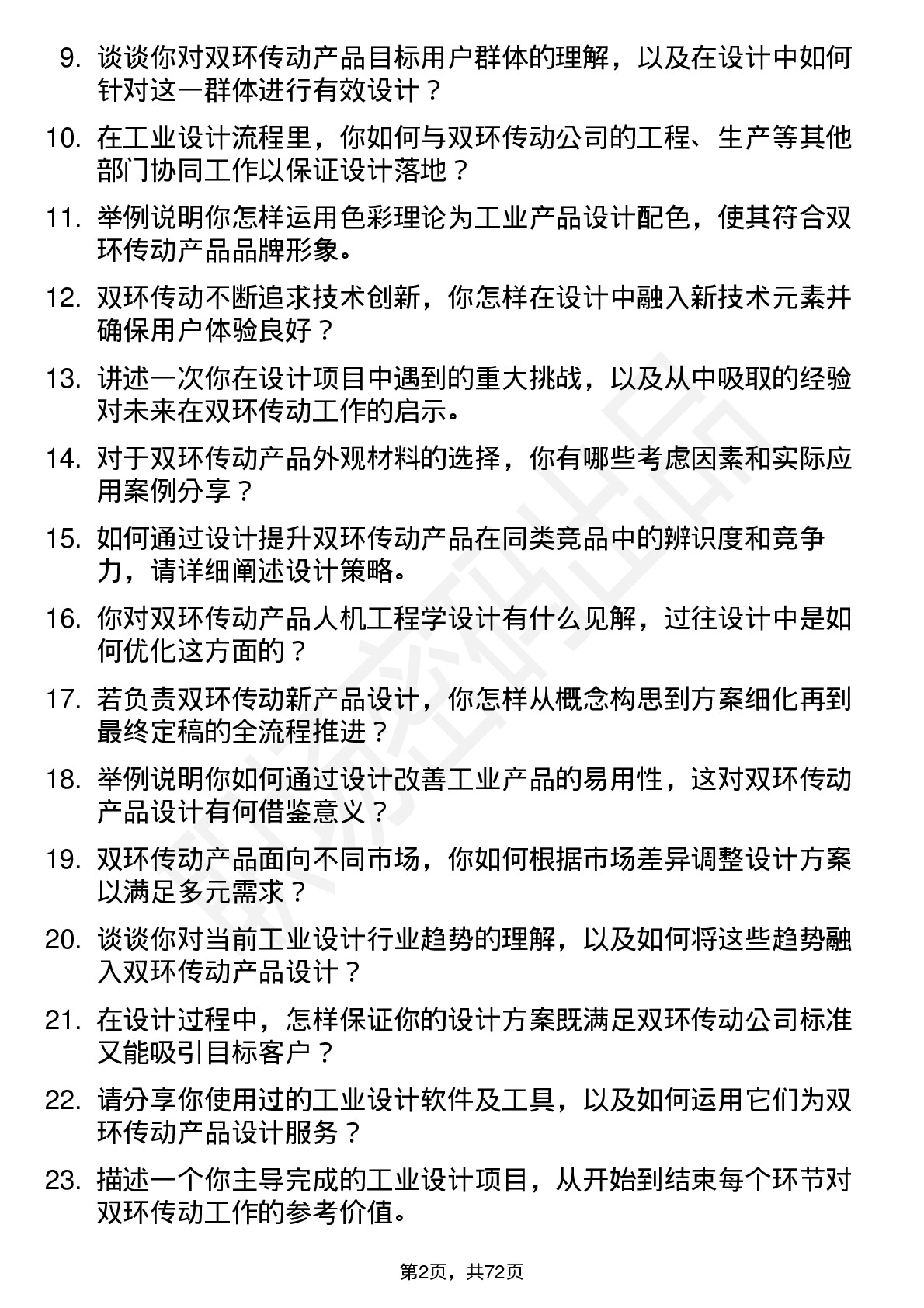 48道双环传动工业设计师岗位面试题库及参考回答含考察点分析