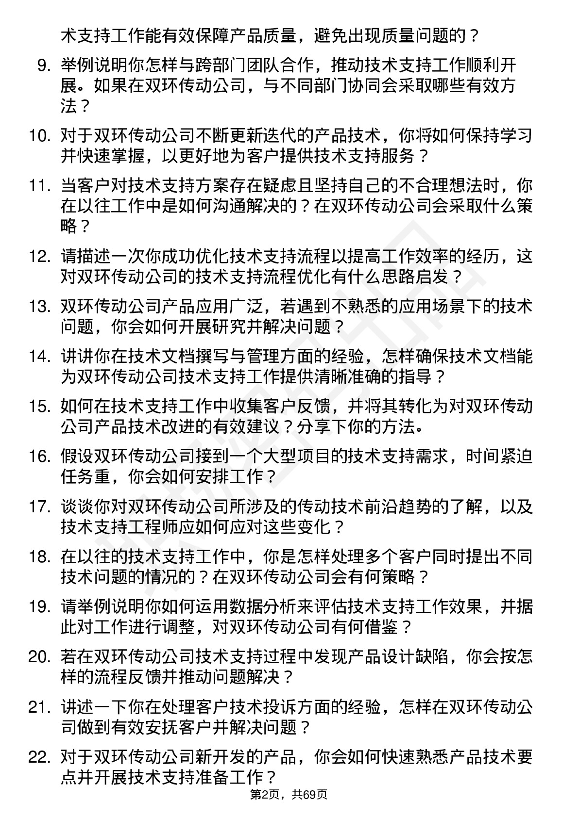 48道双环传动技术支持工程师岗位面试题库及参考回答含考察点分析