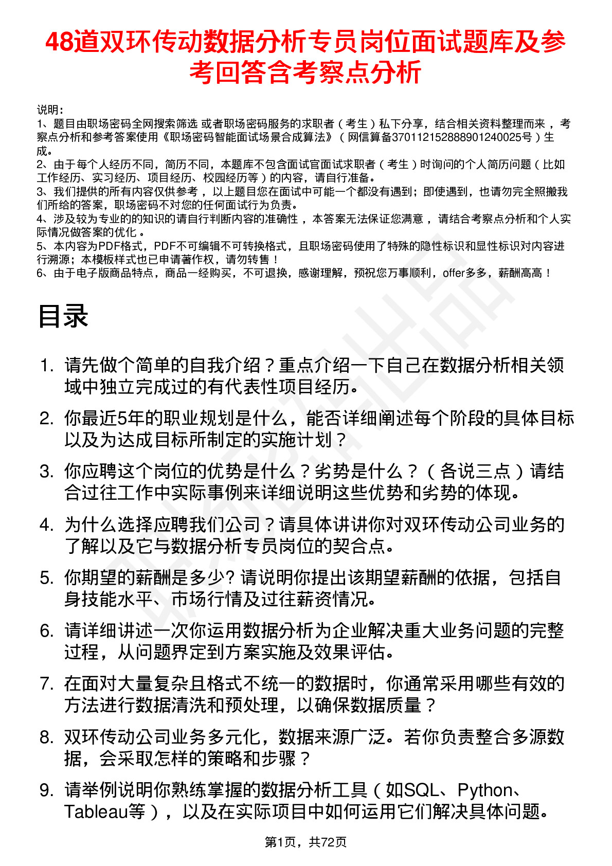 48道双环传动数据分析专员岗位面试题库及参考回答含考察点分析