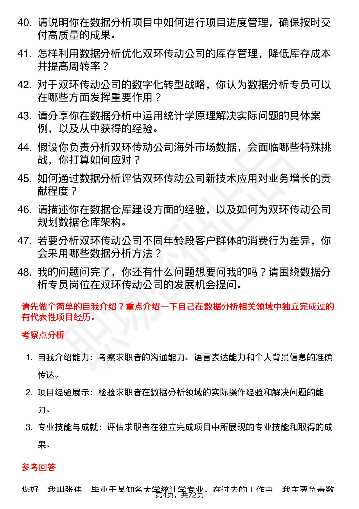 48道双环传动数据分析专员岗位面试题库及参考回答含考察点分析