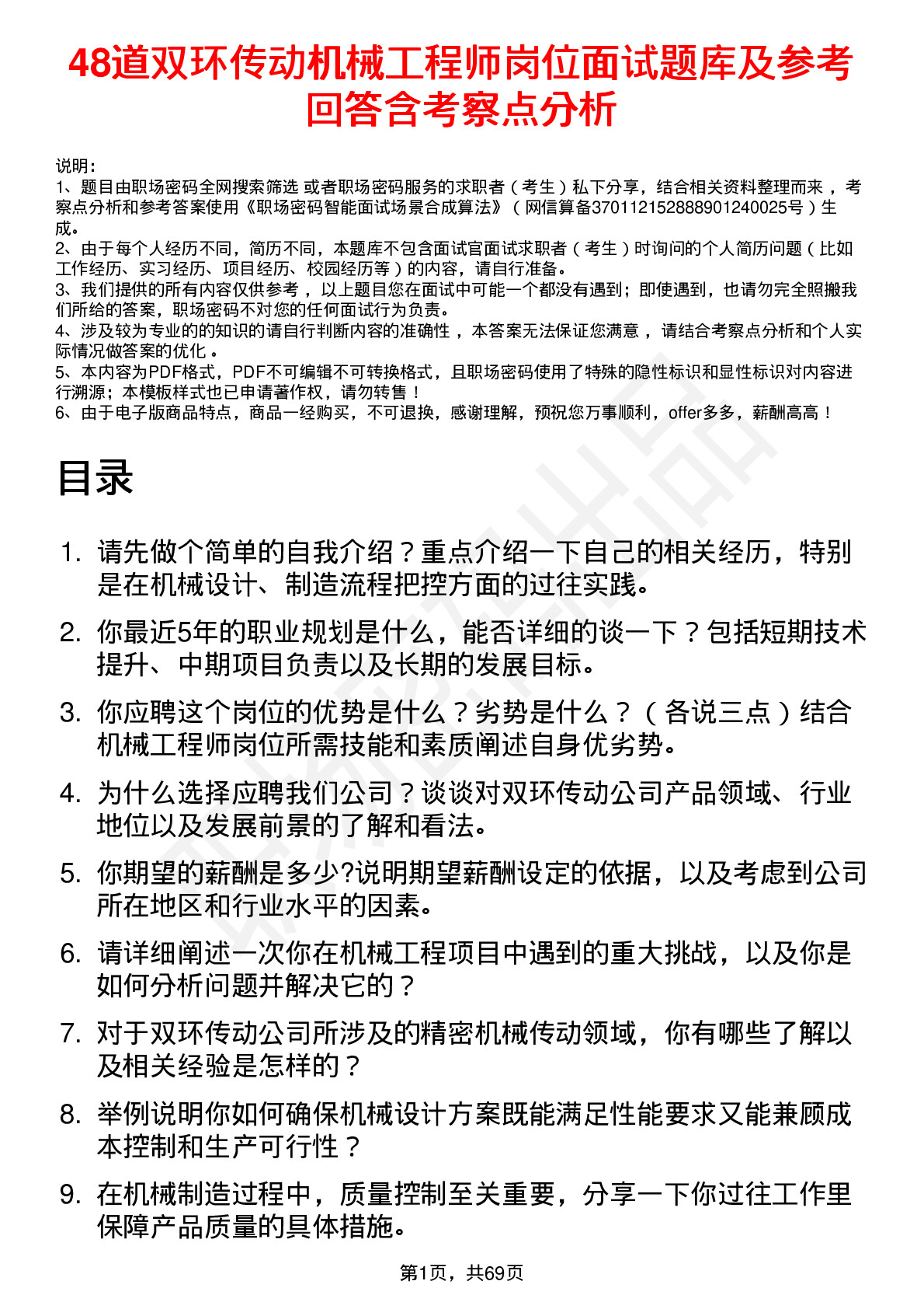 48道双环传动机械工程师岗位面试题库及参考回答含考察点分析