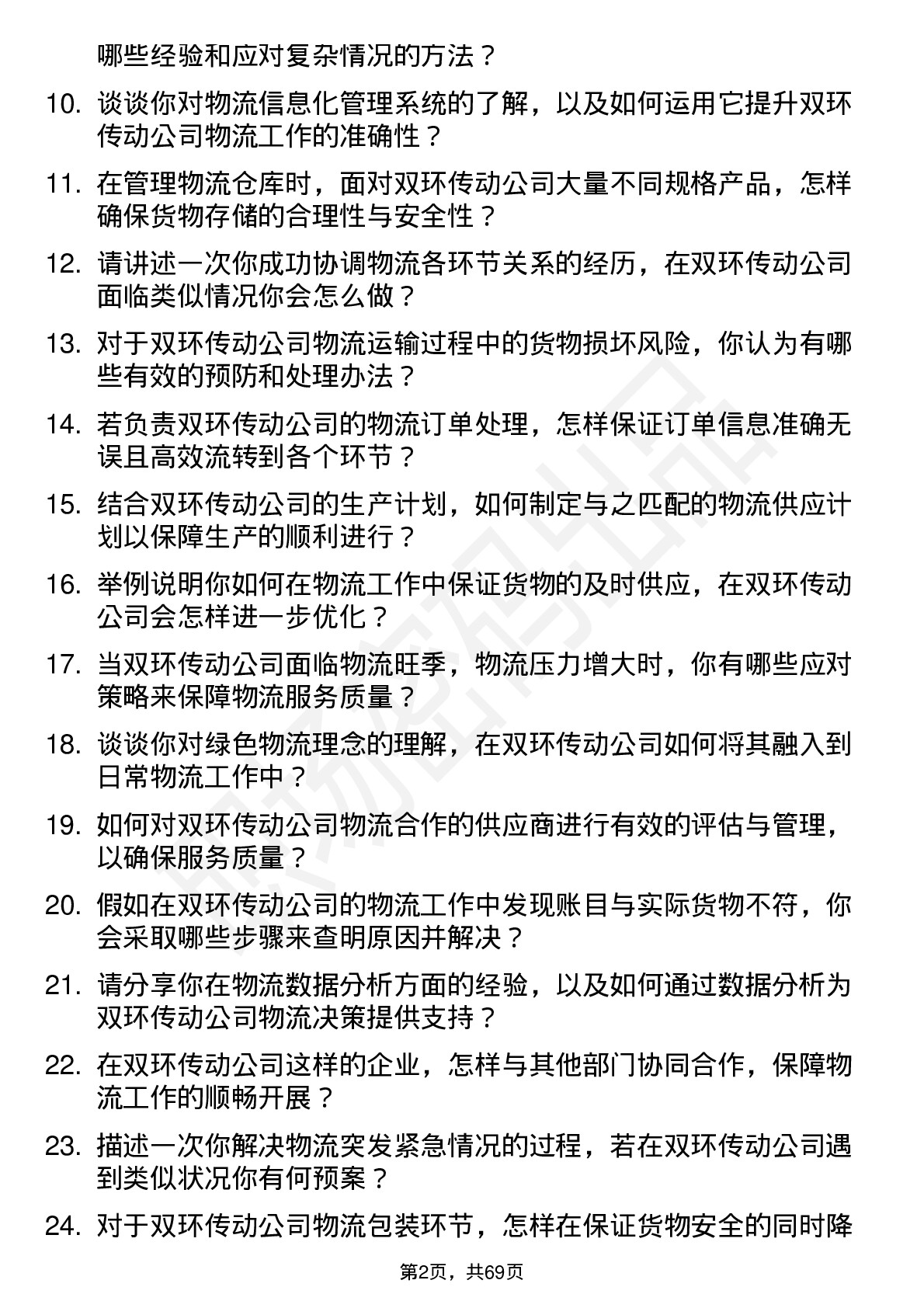 48道双环传动物流专员岗位面试题库及参考回答含考察点分析