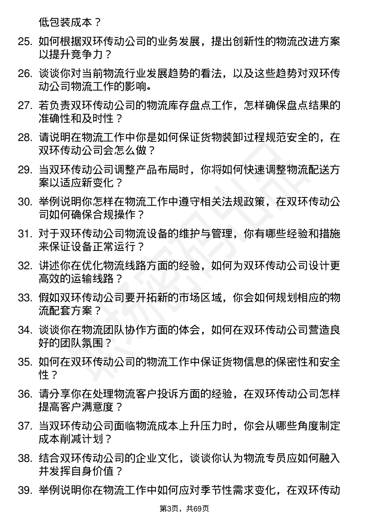 48道双环传动物流专员岗位面试题库及参考回答含考察点分析