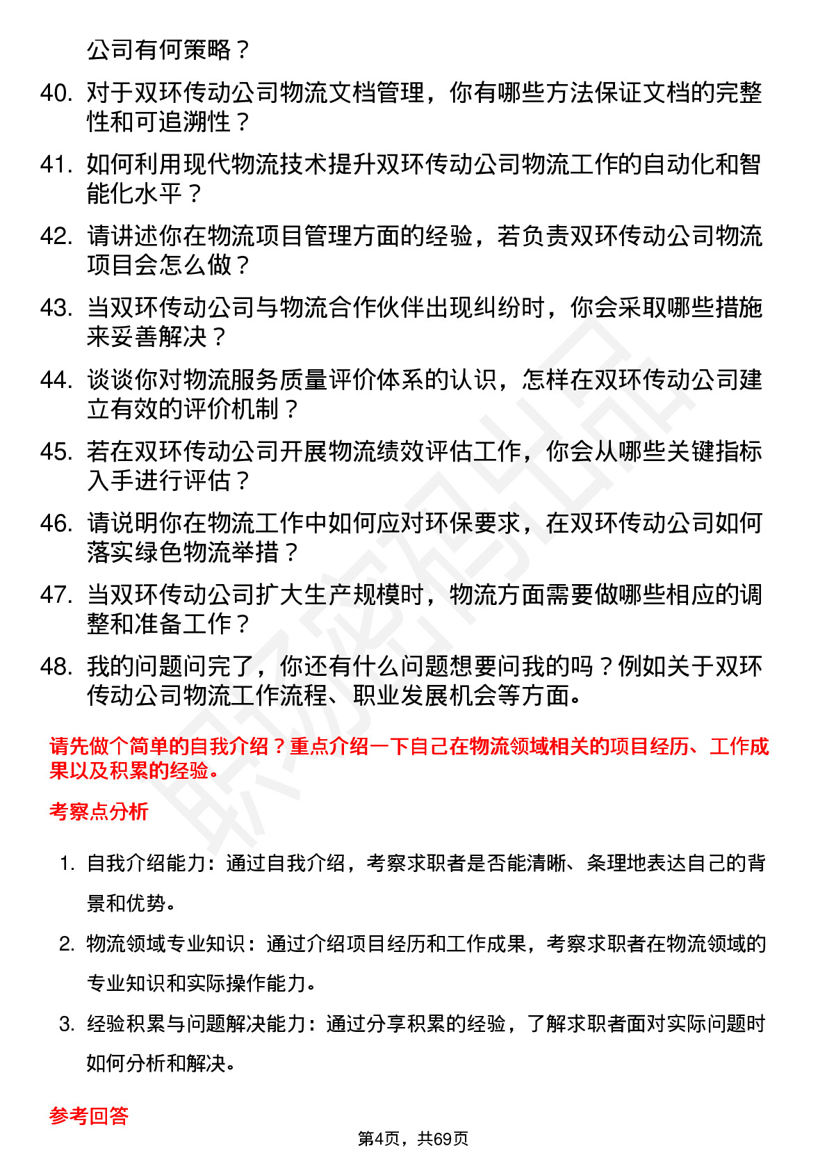 48道双环传动物流专员岗位面试题库及参考回答含考察点分析