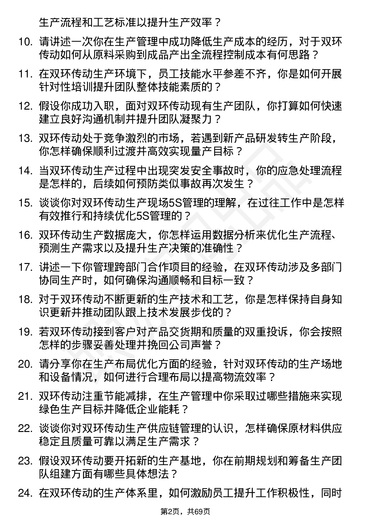 48道双环传动生产主管岗位面试题库及参考回答含考察点分析