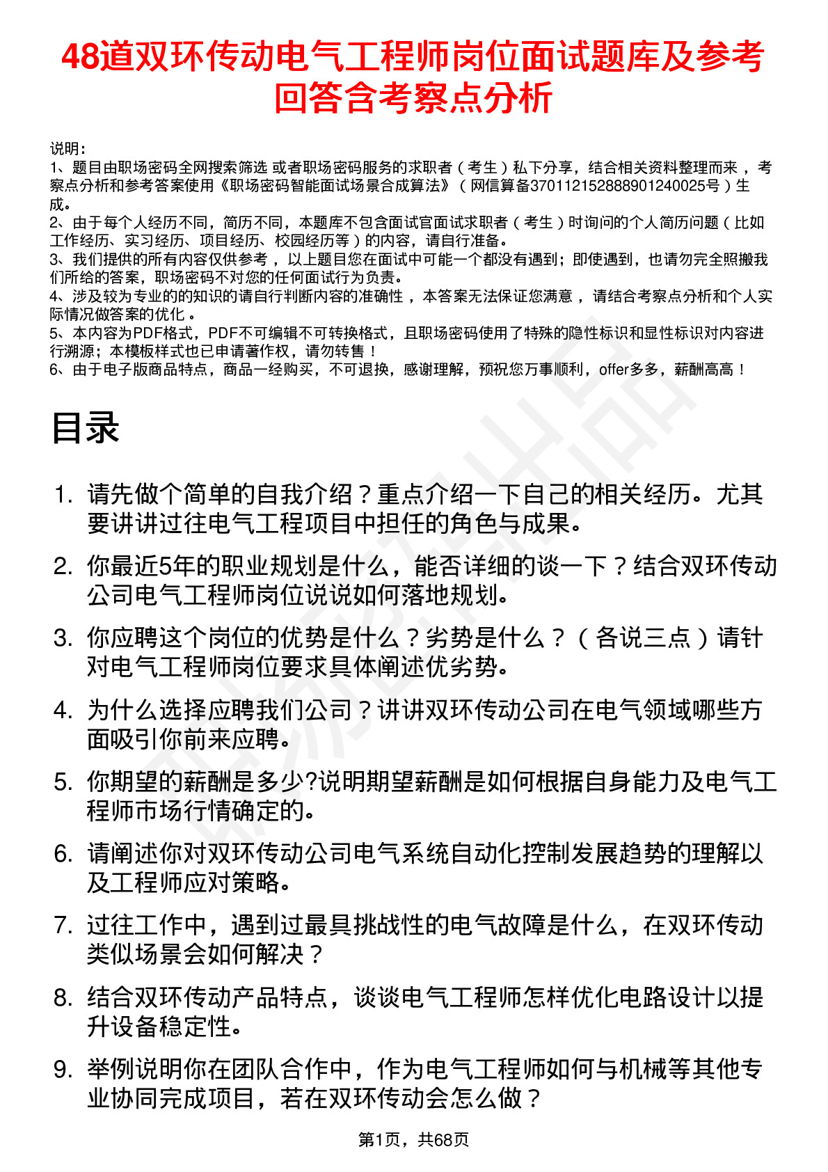 48道双环传动电气工程师岗位面试题库及参考回答含考察点分析