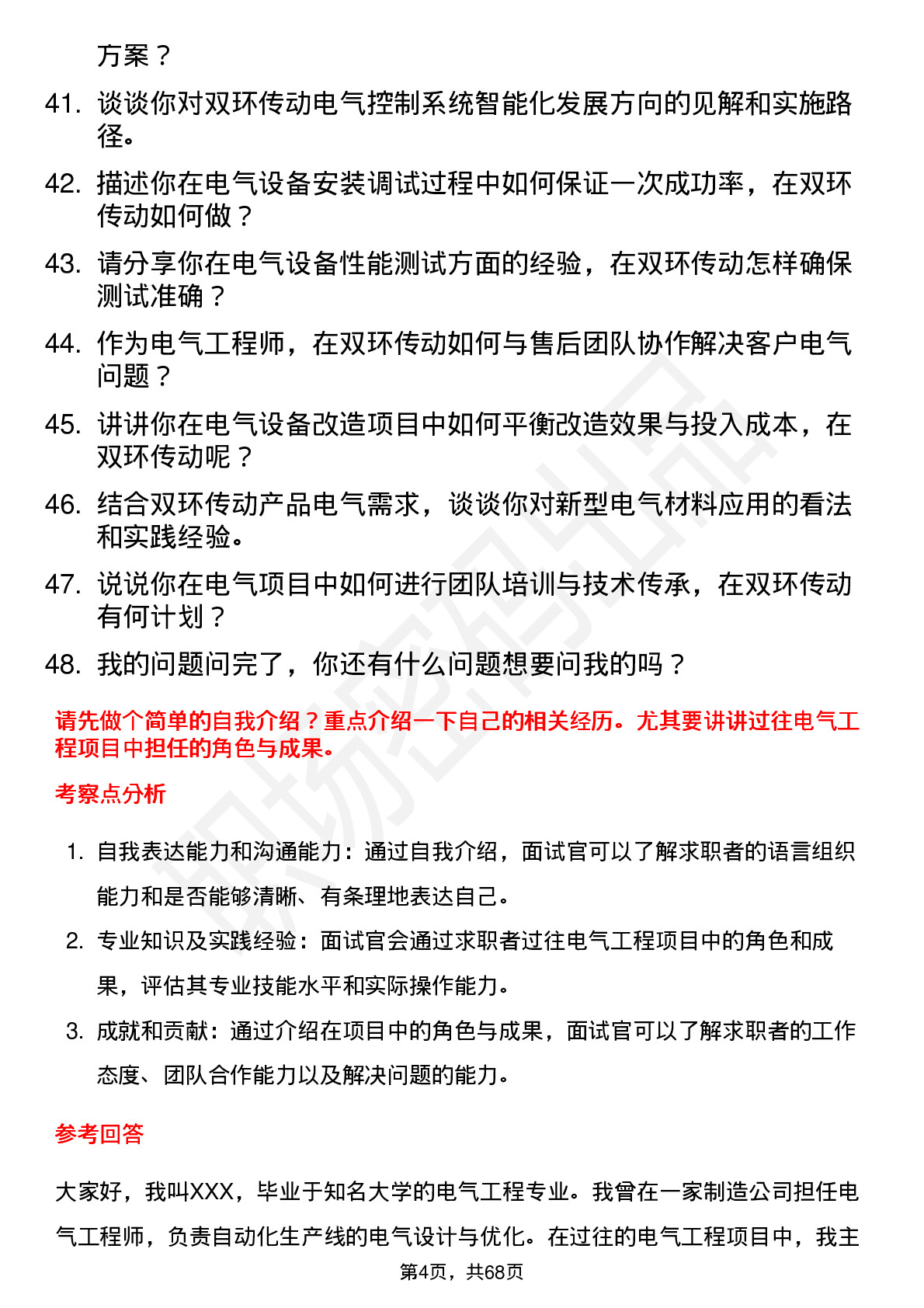 48道双环传动电气工程师岗位面试题库及参考回答含考察点分析