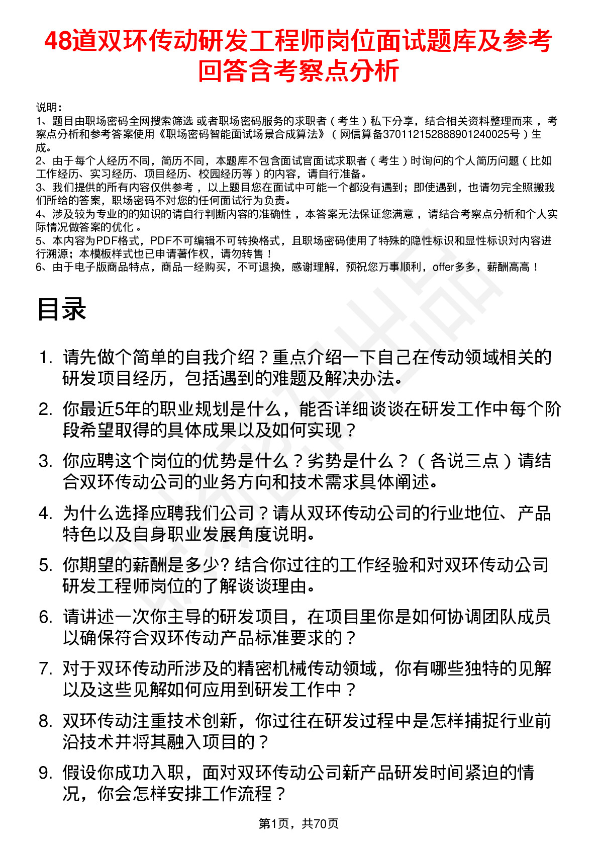 48道双环传动研发工程师岗位面试题库及参考回答含考察点分析