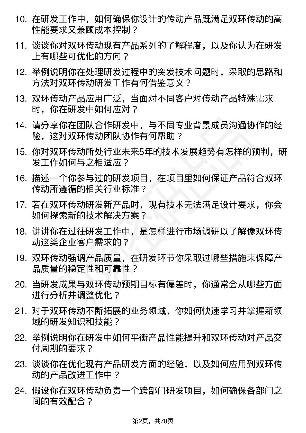 48道双环传动研发工程师岗位面试题库及参考回答含考察点分析