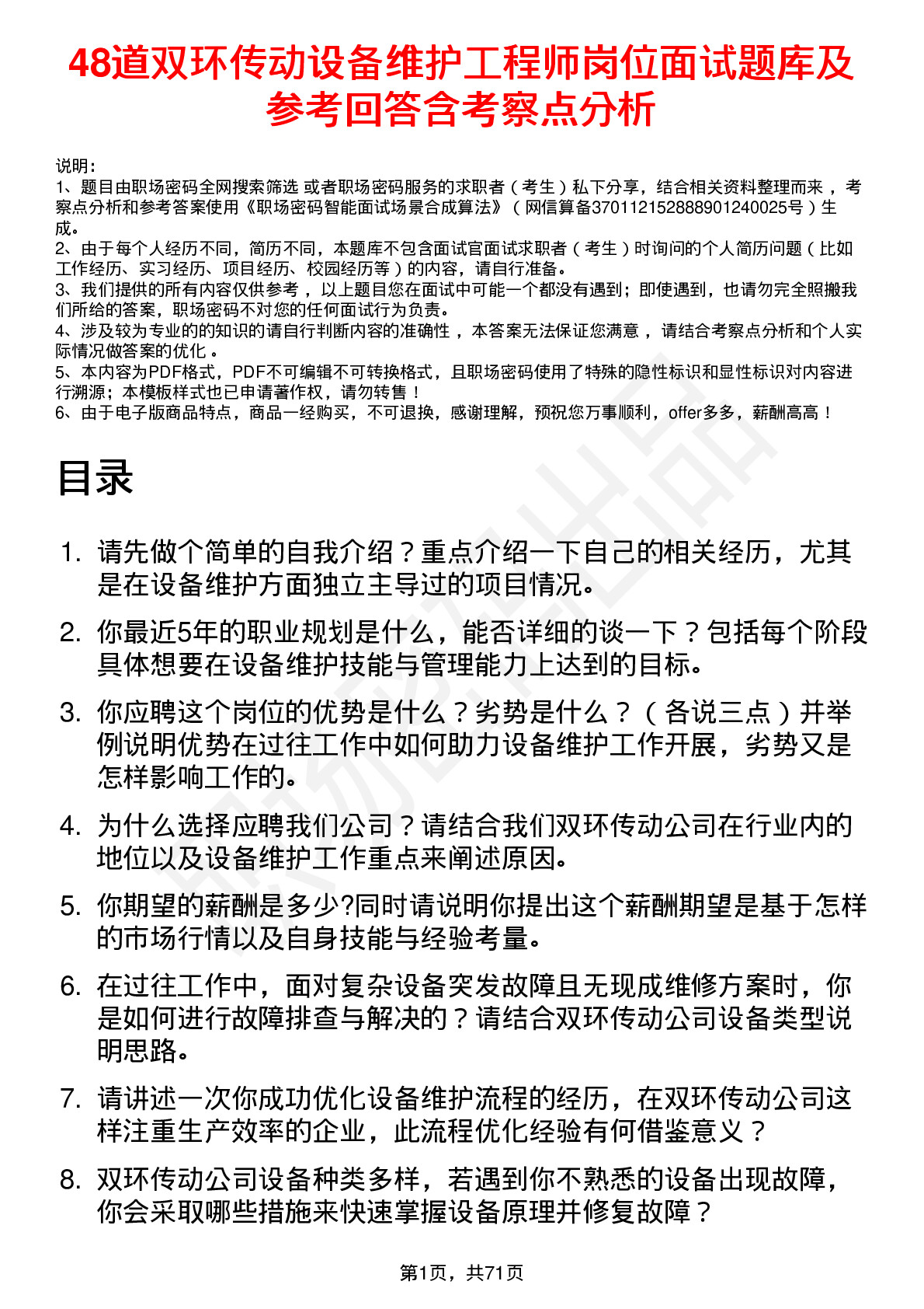 48道双环传动设备维护工程师岗位面试题库及参考回答含考察点分析