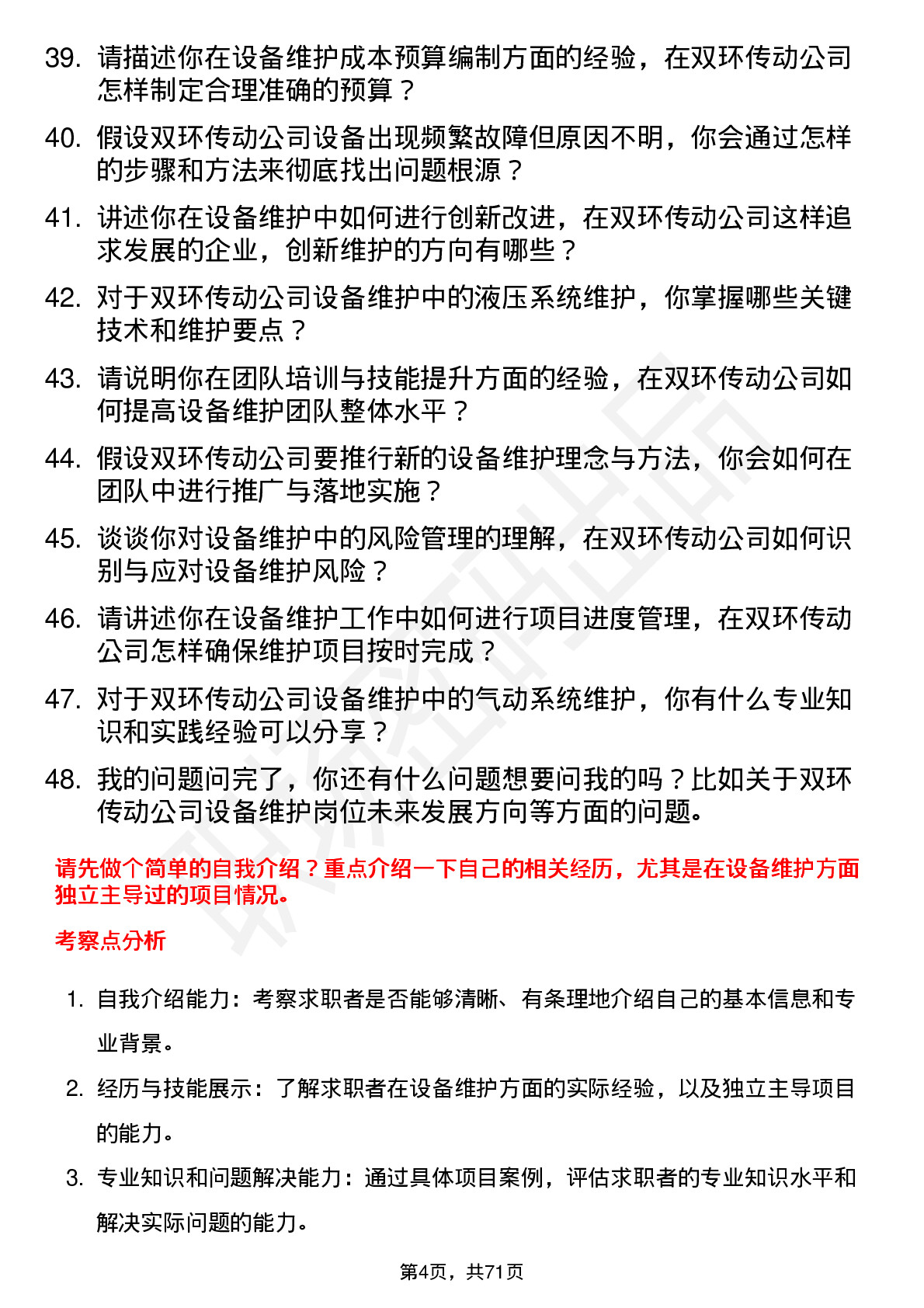 48道双环传动设备维护工程师岗位面试题库及参考回答含考察点分析