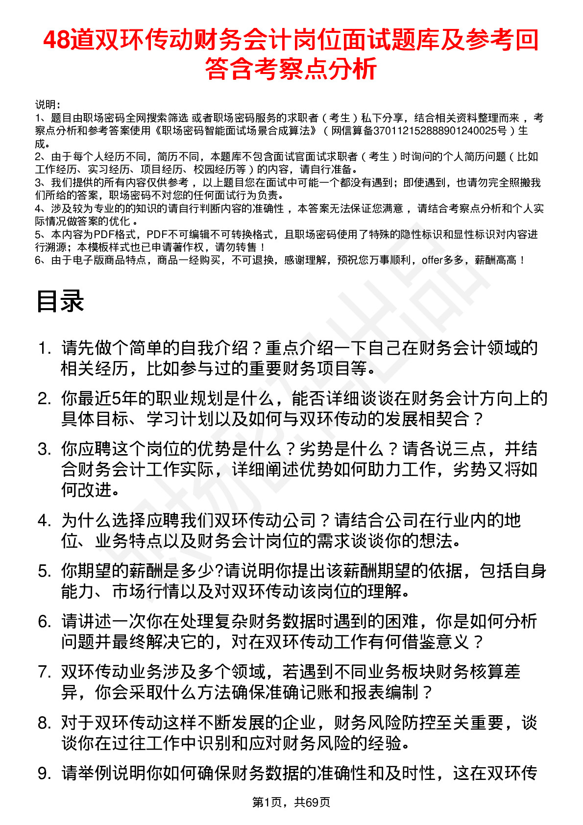 48道双环传动财务会计岗位面试题库及参考回答含考察点分析